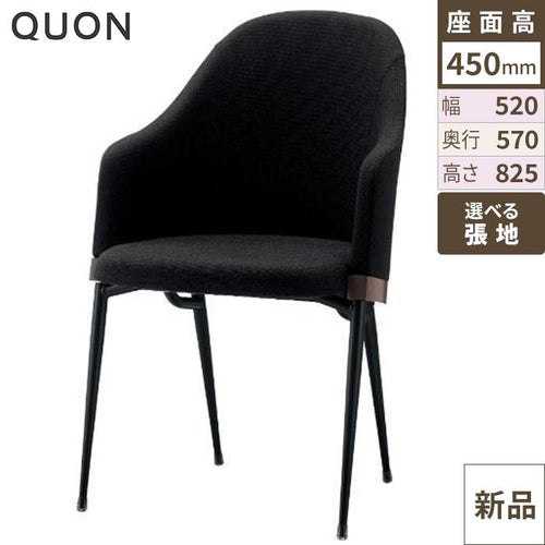 チェア エレメントA(M) Quon(クオン) 幅520×奥行570×高さ825(mm)/業務用/新品/送料別途見積