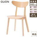 チェア ロフ Quon(クオン) 幅455×奥行530×高さ790(mm)/業務用/新品/送料別途見積