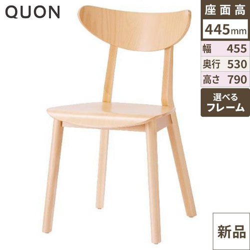 チェア ロフ Quon(クオン) 幅455×奥行530×高さ790(mm)/業務用/新品/送料別途見積