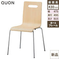 チェア マーク Quon(クオン) 幅475×奥行495×高さ815(mm)/業務用/新品/送料別途見積