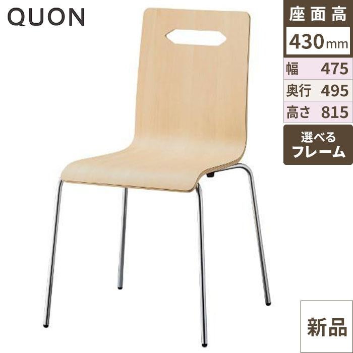 チェア マーク Quon(クオン) 幅475×奥行495×高さ815(mm)/業務用/新品/送料別途見積