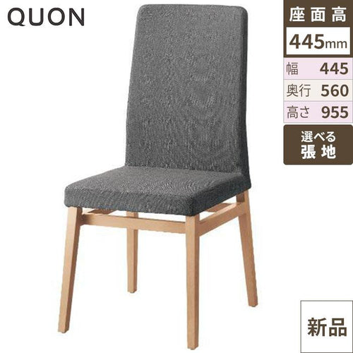 チェア セイント(W) Quon(クオン) 幅445×奥行560×高さ955(mm)/業務用/新品/送料別途見積