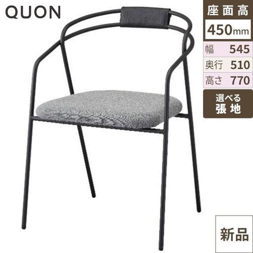 チェア スティル(カバー付) Quon(クオン) 幅545×奥行510×高さ770(mm)/業務用/新品/送料別途見積