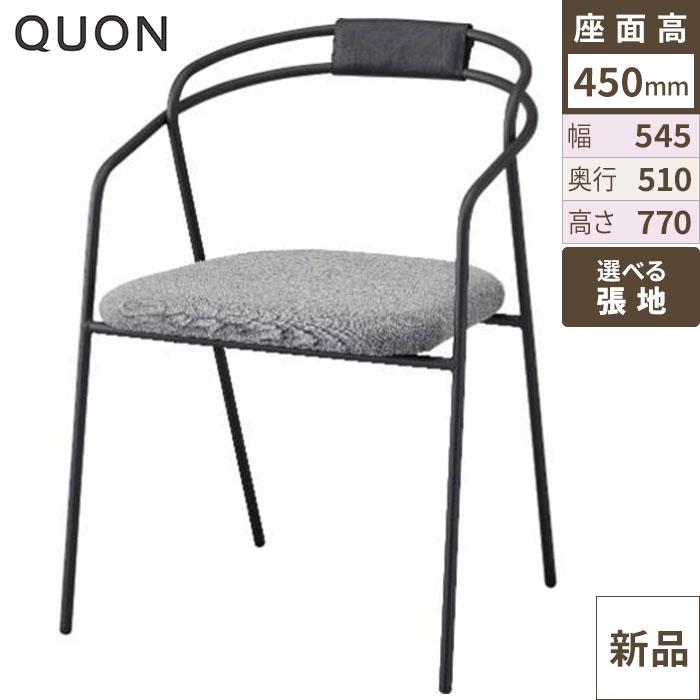 チェア スティル(カバー付) Quon(クオン) 幅545×奥行510×高さ770(mm)/業務用/新品/送料別途見積