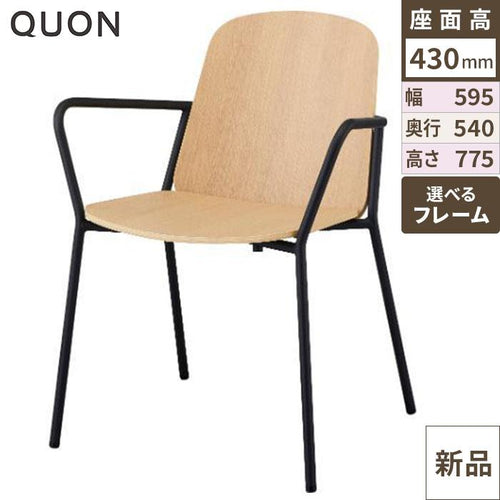 チェア ワイオーA Quon(クオン) 幅595×奥行540×高さ775(mm)/業務用/新品/送料別途見積