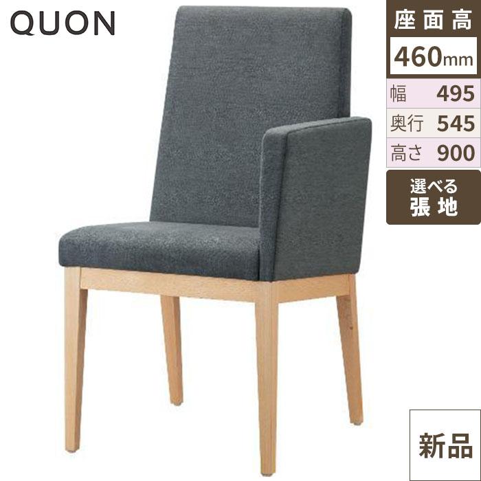 チェア エクセドライスLA(W) Quon(クオン) 幅495×奥行545×高さ900(mm)/業務用/新品/送料別途見積