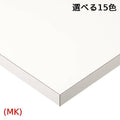 ST-009【プロシード】テーブル天板 メラミン化粧板/共巻き 幅900×奥行600(mm)/業務用/新品/送料無料