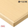 ST-003【プロシード】テーブル天板 メラミン化粧板/木縁巻き(10mm) 幅600×奥行750(mm)/業務用/新品/送料無料