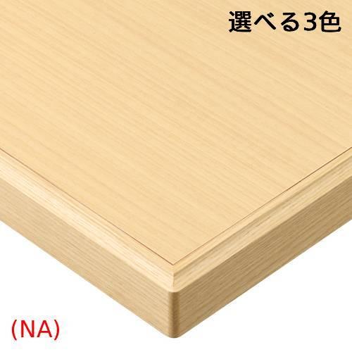 ST-003【プロシード】テーブル天板 メラミン化粧板/木縁巻き(10mm) 幅600×奥行750(mm)/業務用/新品/送料無料