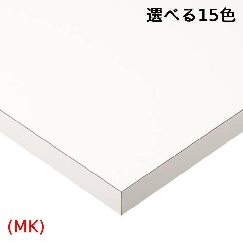ST-009【プロシード】テーブル天板 メラミン化粧板/共巻き 幅600×奥行750(mm)/業務用/新品/送料無料