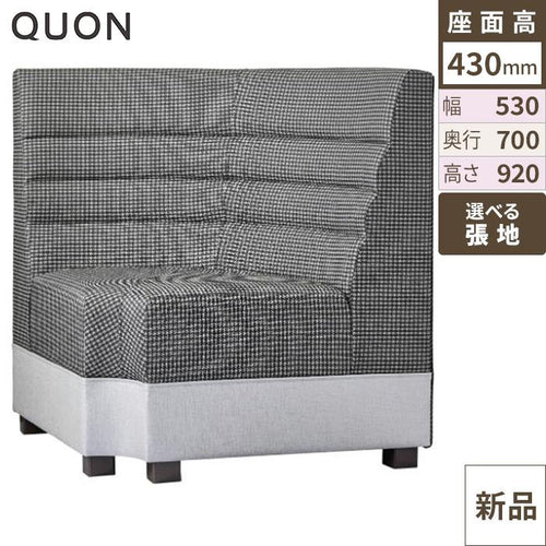 Quon(クオン) ソファ カリアスイス 幅530×奥行700×高さ920(mm) /業務用/新品/送料別途見積
