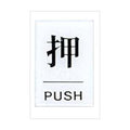 点字サイン 押(PUSH)TS641-1