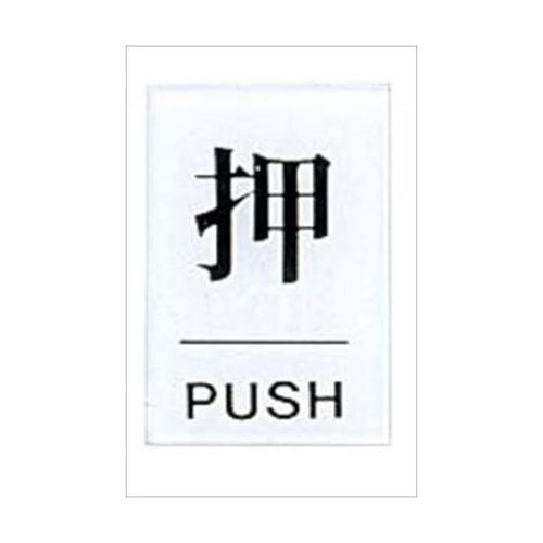 点字サイン 押(PUSH)TS641-1
