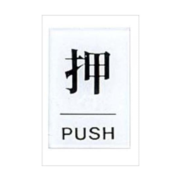 点字サイン 押(PUSH)TS641-1