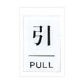 点字サイン 引(PULL)TS641-2
