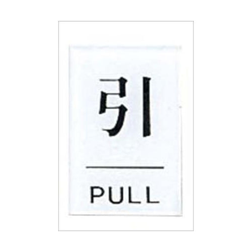 点字サイン 引(PULL)TS641-2