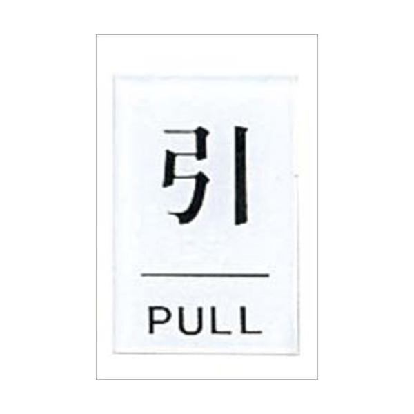 点字サイン 引(PULL)TS641-2