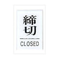 点字サイン 締切(CLOSED)TS641-3