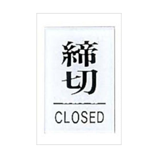 点字サイン 締切(CLOSED)TS641-3