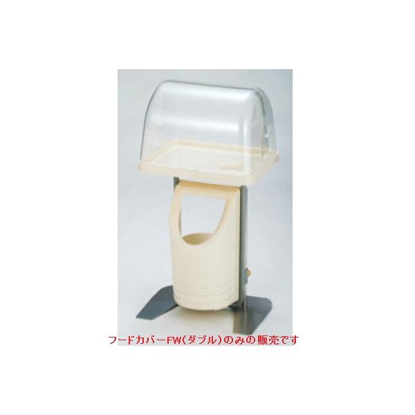 クッキングスタンド 専用フードカバーＦＷ（ダブル）