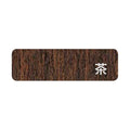 業務用椅子 柳スタンドイス(茶) Aランク/業務用/新品/送料無料