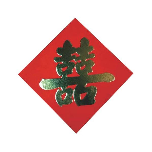 飾り紙(喜) 大 2枚セット