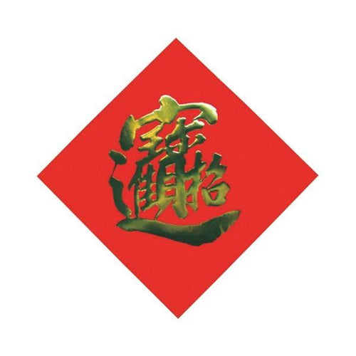 飾り紙(宝・招財進宝)