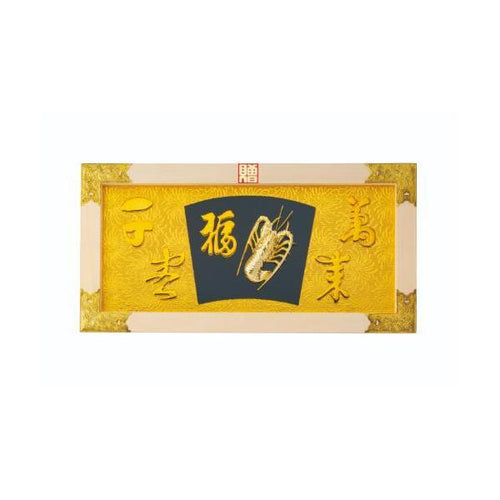 6-100-07/縁起祝額25号横型 海老 (白木)金具付 約幅76×高さ39×厚さ2.5cm/業務用/新品/送料無料
