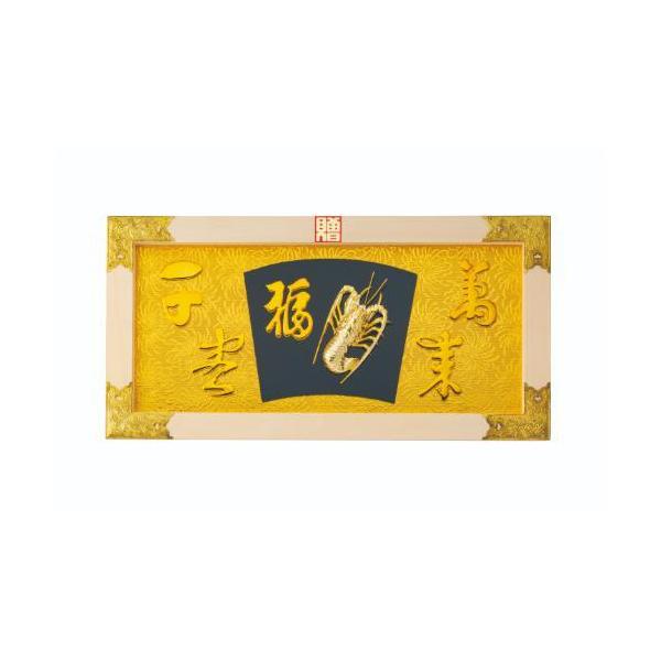 6-100-07/縁起祝額25号横型 海老 (白木)金具付 約幅76×高さ39×厚さ2.5cm/業務用/新品/送料無料