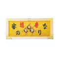 6-100-11/縁起祝額30号横型 客の鈴なり (白木)金具付 約幅90×高さ40×厚さ2.5cm/業務用/新品/送料無料