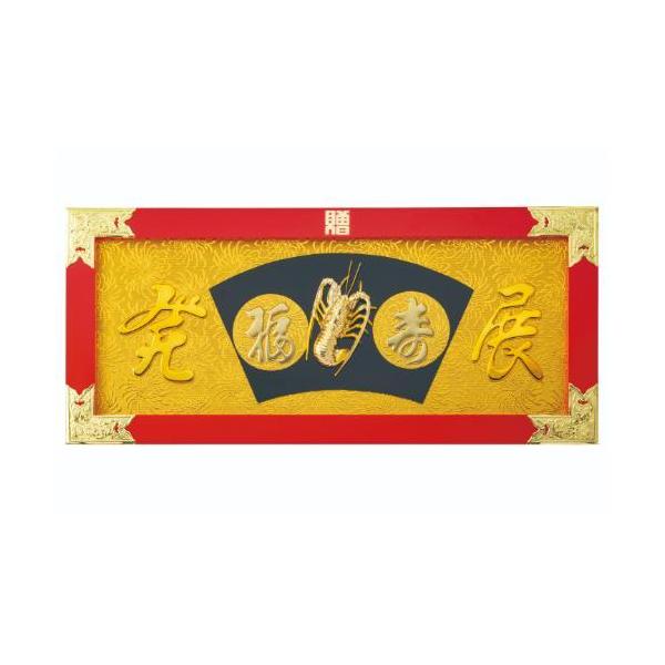 6-100-13/縁起祝額30号横型 海老 (朱塗)金具付 約幅90×高さ40×厚さ2.5cm/業務用/新品/送料無料