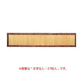 6-109-08/焼杉メニュー額(27枚)文字なし 約幅180×高さ36cm/業務用/新品/送料無料