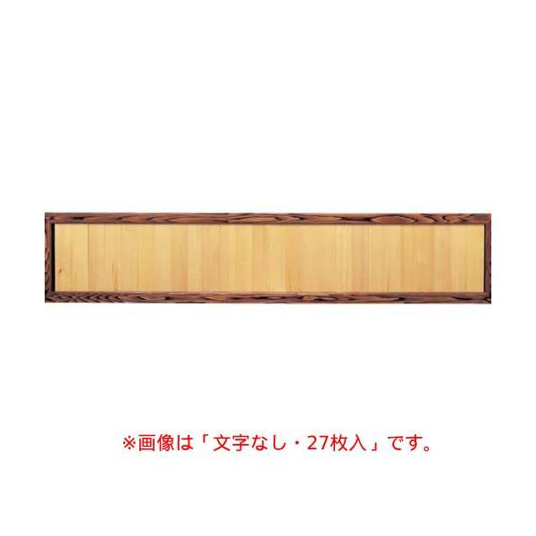 6-109-08/焼杉メニュー額(27枚)文字なし 約幅180×高さ36cm/業務用/新品/送料無料