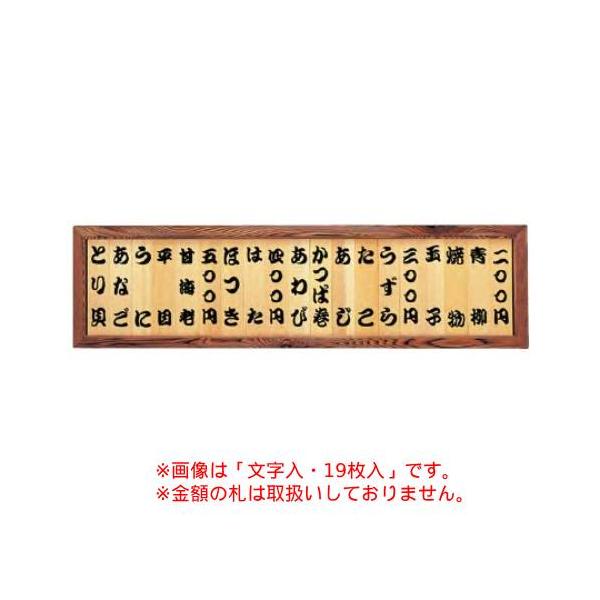 6-109-02/焼杉メニュー額(19枚)文字なし 約幅130×高さ36cm/業務用/新品/送料無料
