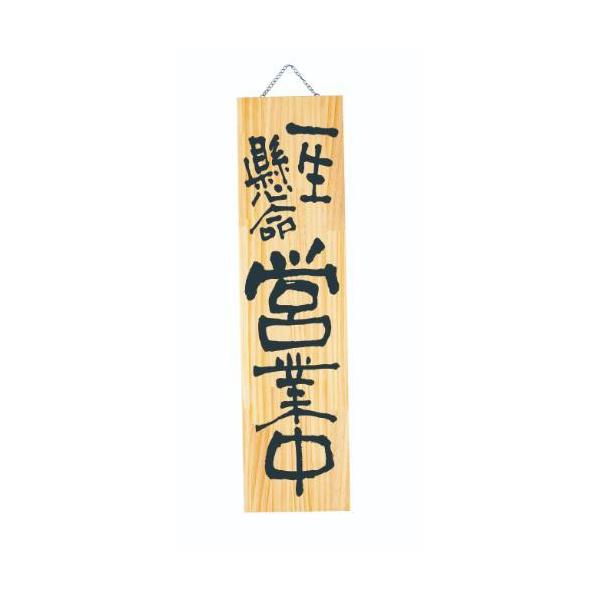 6-106-01/木製プレート(特大) 一生懸命営業中/心込めて準備中 約幅23×高さ90×厚さ3cm/業務用/新品/小物送料対象商品
