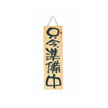 6-106-02/木製プレート(大) 只今営業中/只今準備中 約幅18×高さ60×厚さ2cm/業務用/新品/小物送料対象商品