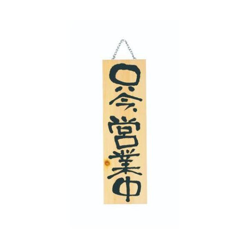 6-106-02/木製プレート(大) 只今営業中/只今準備中 約幅18×高さ60×厚さ2cm/業務用/新品/小物送料対象商品