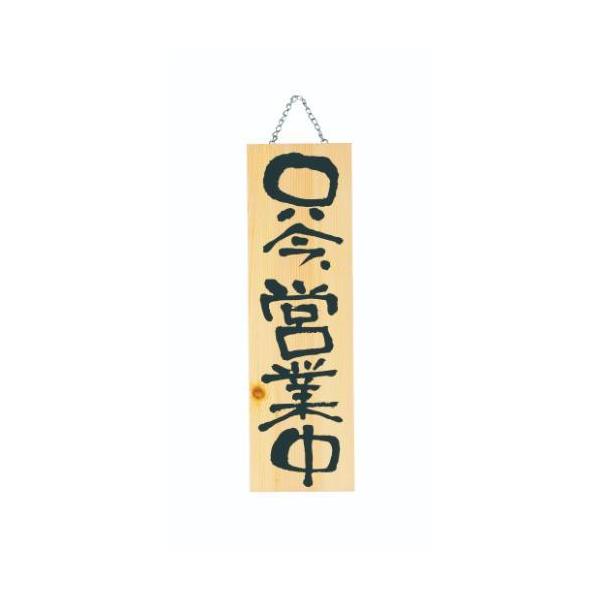 6-106-02/木製プレート(大) 只今営業中/只今準備中 約幅18×高さ60×厚さ2cm/業務用/新品/小物送料対象商品