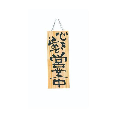 6-106-03/木製プレート(中) 心を込めて営業中/心を込めて準備中 約幅15×高さ40×厚さ2cm/業務用/新品/小物送料対象商品