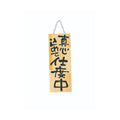 6-106-04/木製プレート(中)感謝の気持ちで商い中/真心込めて仕度中 約幅15×高さ40×厚さ2cm/業務用/新品/小物送料対象商品