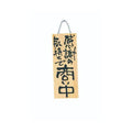 6-106-04/木製プレート(中)感謝の気持ちで商い中/真心込めて仕度中 約幅15×高さ40×厚さ2cm/業務用/新品/小物送料対象商品