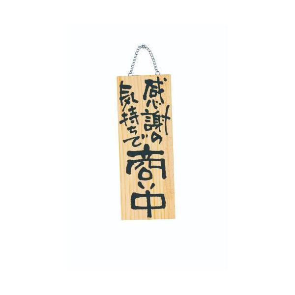 6-106-04/木製プレート(中)感謝の気持ちで商い中/真心込めて仕度中 約幅15×高さ40×厚さ2cm/業務用/新品/小物送料対象商品