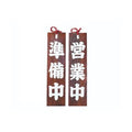 6-105-04/焼杉 営業中/準備中 約幅11×高さ42×厚さ1cm/業務用/新品/小物送料対象商品