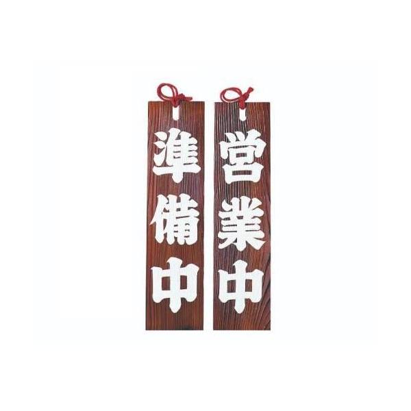 6-105-04/焼杉 営業中/準備中 約幅11×高さ42×厚さ1cm/業務用/新品/小物送料対象商品
