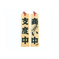 6-105-05/ひのき 商い中/支度中 約幅10×高さ42×厚さ1.5cm/業務用/新品/小物送料対象商品