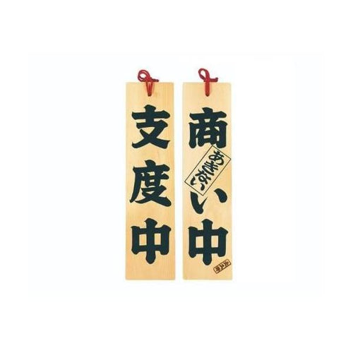 6-105-05/ひのき 商い中/支度中 約幅10×高さ42×厚さ1.5cm/業務用/新品/小物送料対象商品