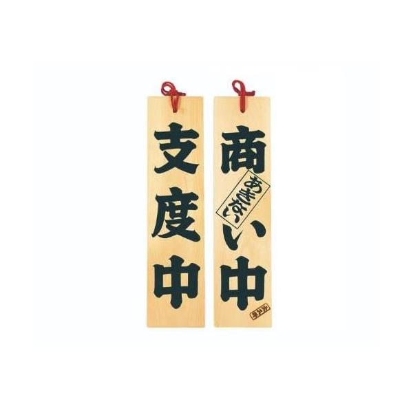 6-105-05/ひのき 商い中/支度中 約幅10×高さ42×厚さ1.5cm/業務用/新品/小物送料対象商品