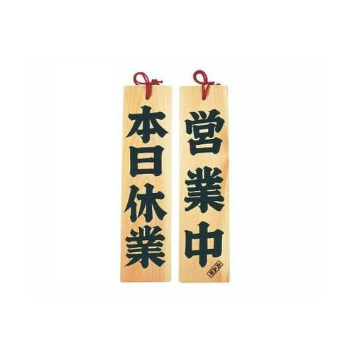 6-105-06/ひのき 営業中/本日休業  約幅10×高さ42×厚さ1.5cm/業務用/新品/小物送料対象商品