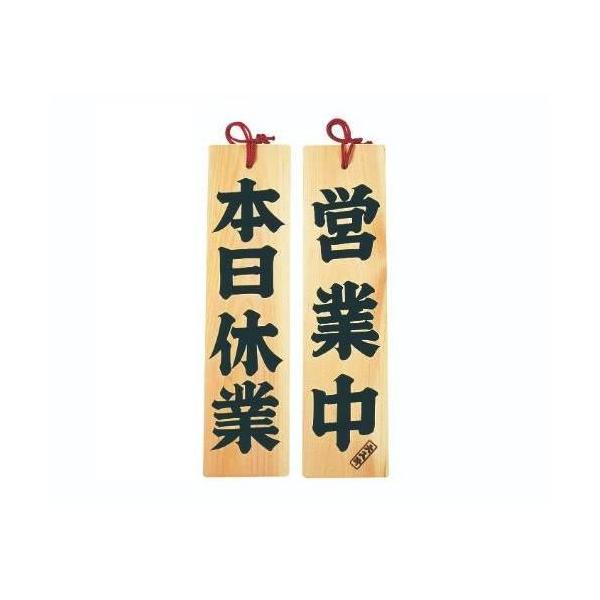 6-105-06/ひのき 営業中/本日休業  約幅10×高さ42×厚さ1.5cm/業務用/新品/小物送料対象商品