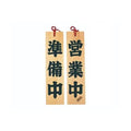 6-105-07/ひのき 営業/準備中 約幅10×高さ42×厚さ1.5cm/業務用/新品/小物送料対象商品